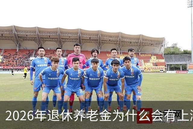 2026年退休养老金为什么会有上涨？