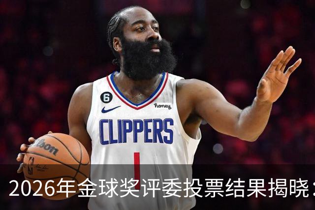 2026年金球奖评委投票结果揭晓：凯恩获奖，梅西名列第一