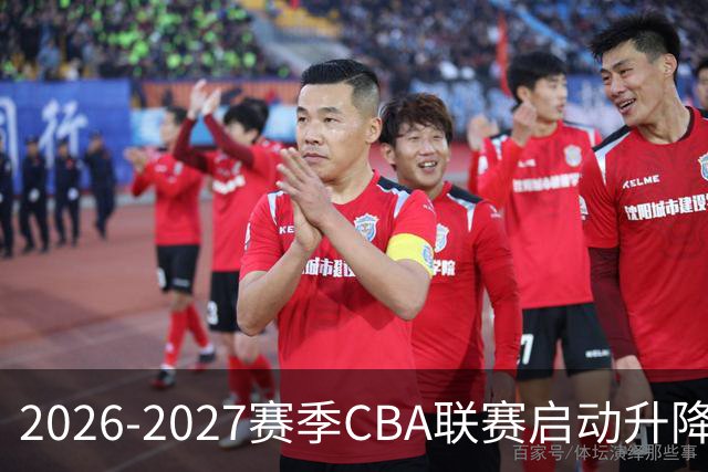 2026-2027赛季CBA联赛启动升降级制度，全明星周末将于西安举行