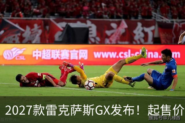 2027款雷克萨斯GX发布！起售价69085美元，配备3.4T V6发动机