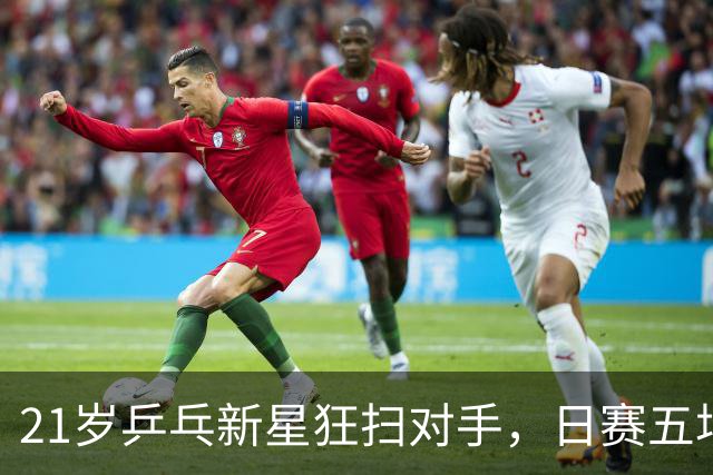 21岁乒乓新星狂扫对手，日赛五场晋级亚运决赛