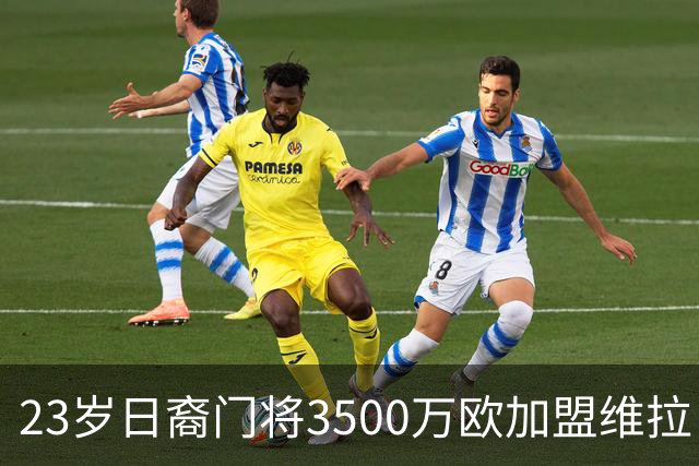 23岁日裔门将3500万欧加盟维拉