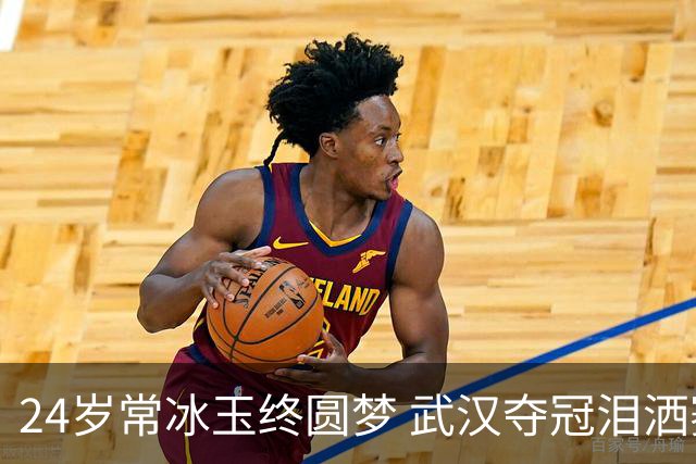 24岁常冰玉终圆梦 武汉夺冠泪洒赛场