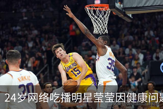 24岁网络吃播明星莹莹因健康问题去世，令人惋惜