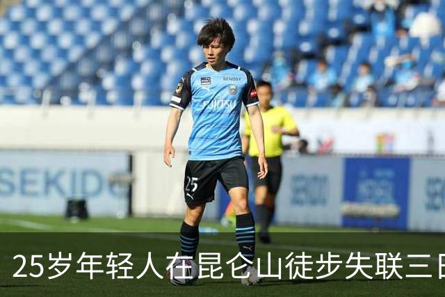 25岁年轻人在昆仑山徒步失联三日，救援后的惊人发现