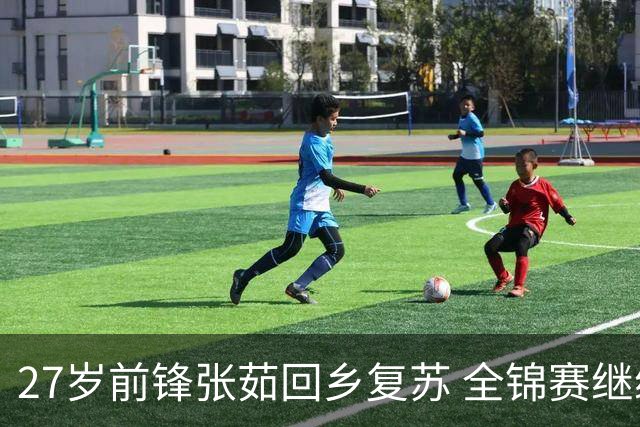 27岁前锋张茹回乡复苏 全锦赛继续发光
