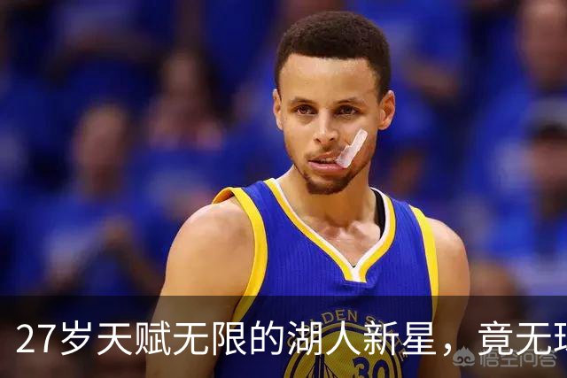 27岁天赋无限的湖人新星，竟无球可打