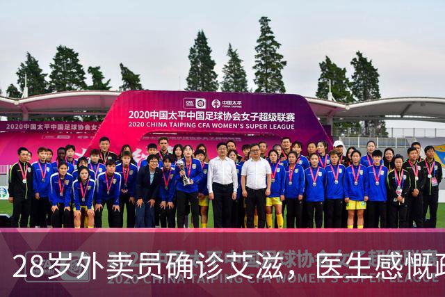 28岁外卖员确诊艾滋，医生感慨疏忽的代价