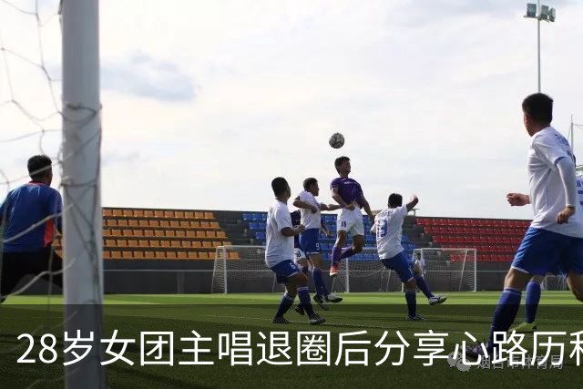 28岁女团主唱退圈后分享心路历程：从光环下的迷茫到自我重塑
