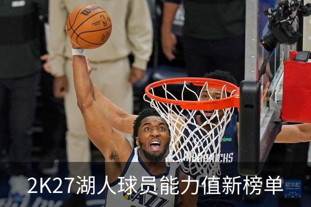 2K27湖人球员能力值新榜单