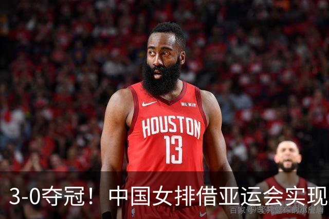 3-0夺冠！中国女排借亚运会实现反弹与蜕变