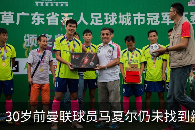 30岁前曼联球员马夏尔仍未找到新东家，或考虑加盟俄罗斯球队