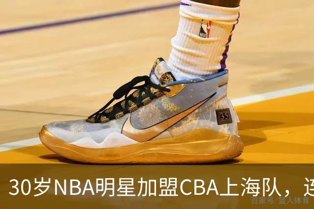 30岁NBA明星加盟CBA上海队，连冠前景明朗