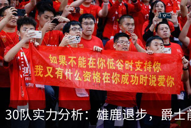 30队实力分析：雄鹿退步，爵士前景乐观，杜伦合同成焦点