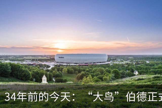 34年前的今天：“大鸟”伯德正式宣布退役 其为绿军效力13载