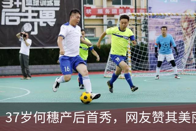 37岁何穗产后首秀，网友赞其美丽如初