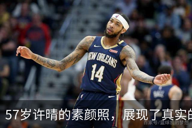57岁许晴的素颜照，展现了真实的生活状态