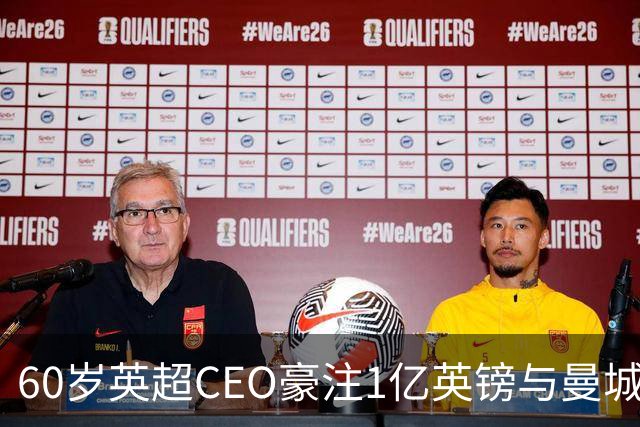 60岁英超CEO豪注1亿英镑与曼城抗争