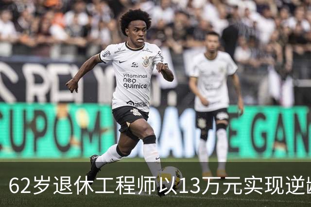 62岁退休工程师以13万元实现逆龄，超越千万富翁