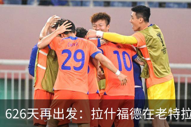 626天再出发：拉什福德在老特拉福德重生