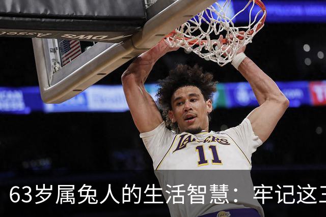 63岁属兔人的生活智慧：牢记这三句箴言