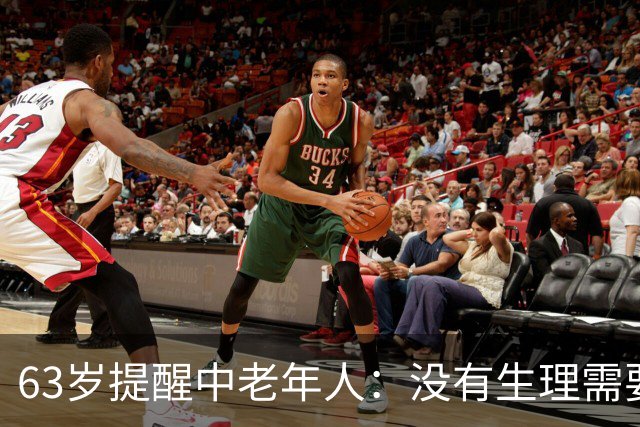 63岁提醒中老年人：没有生理需要就别长期合住