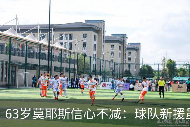 63岁莫耶斯信心不减：球队新援虽多仍需中锋与边后卫