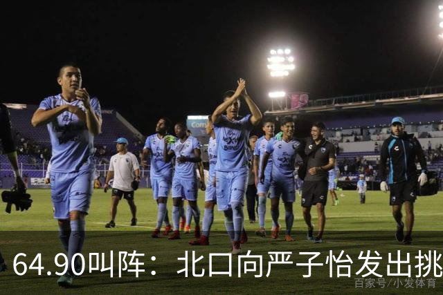 64.90叫阵：北口向严子怡发出挑战