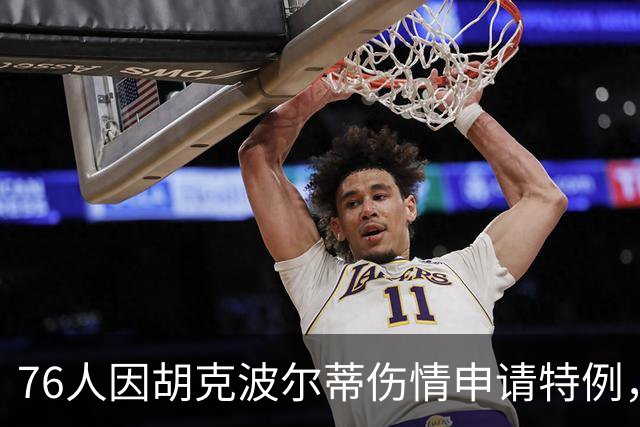 76人因胡克波尔蒂伤情申请特例，内线人手紧缺