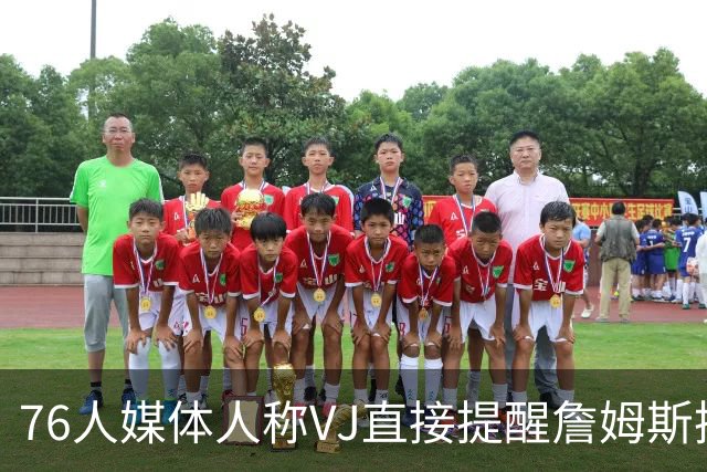 76人媒体人称VJ直接提醒詹姆斯换防展现良好沟通
