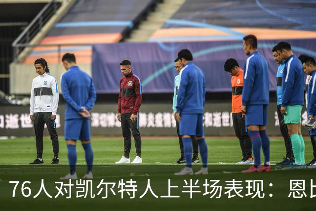 76人对凯尔特人上半场表现：恩比德和马克西布朗各有亮眼发挥
