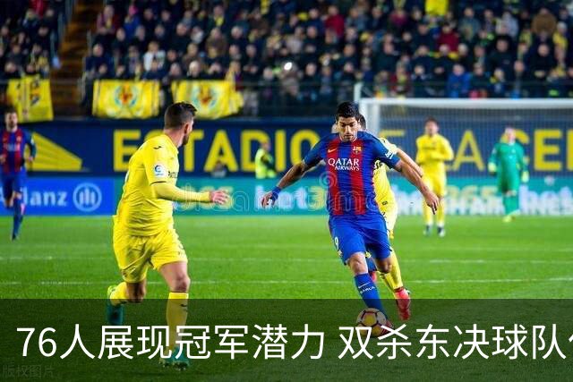 76人展现冠军潜力 双杀东决球队但仍需提升替补实力