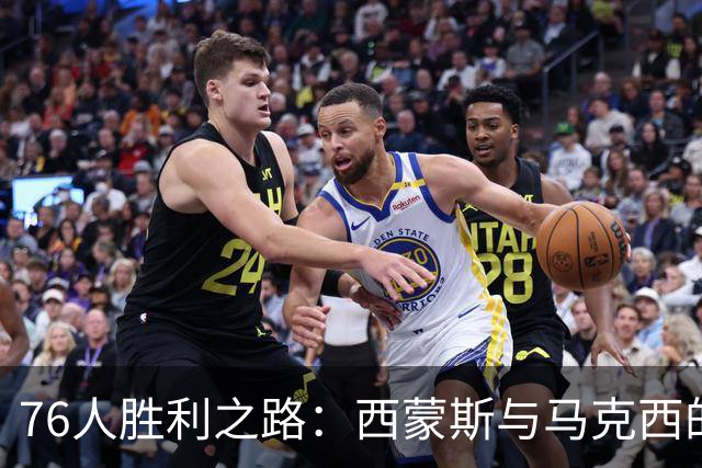 76人胜利之路：西蒙斯与马克西的关键表现