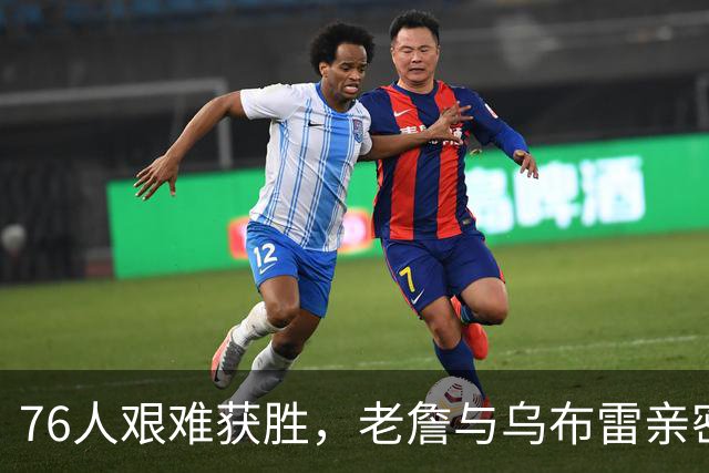 76人艰难获胜，老詹与乌布雷亲密互动，哈利伯顿到场致意