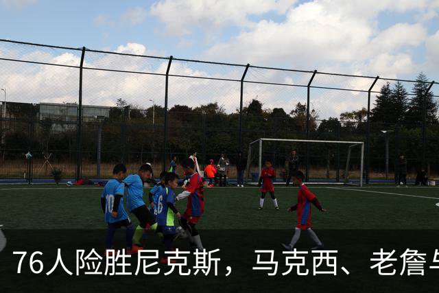 76人险胜尼克斯，马克西、老詹与西蒙斯功不可没