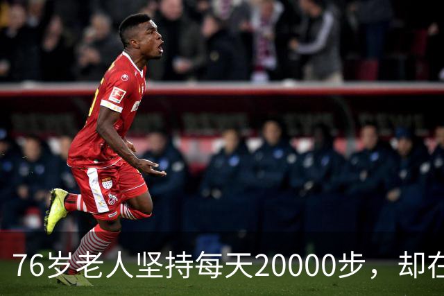 76岁老人坚持每天20000步，却在梦中离世