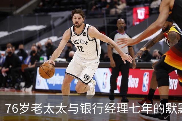 76岁老太太与银行经理七年的默默守望