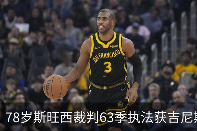 78岁斯旺西裁判63季执法获吉尼斯认证