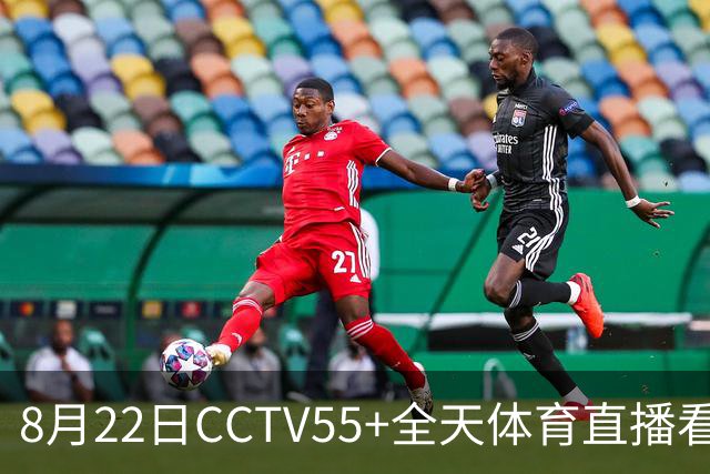 8月22日CCTV5/5+全天体育直播看点