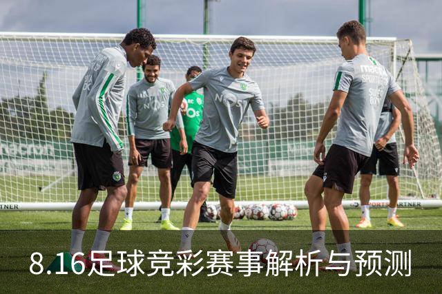 8.16足球竞彩赛事解析与预测
