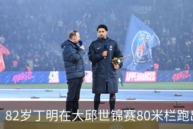 82岁丁明在大邱世锦赛80米栏跑出15秒99夺冠