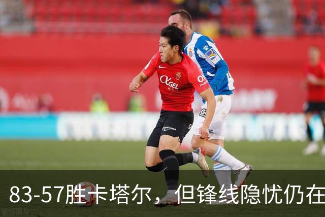 83-57胜卡塔尔，但锋线隐忧仍在，郭士强需检讨轮换