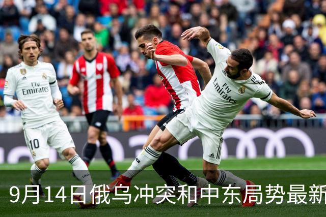 9月14日俄乌冲突和中东局势最新动态