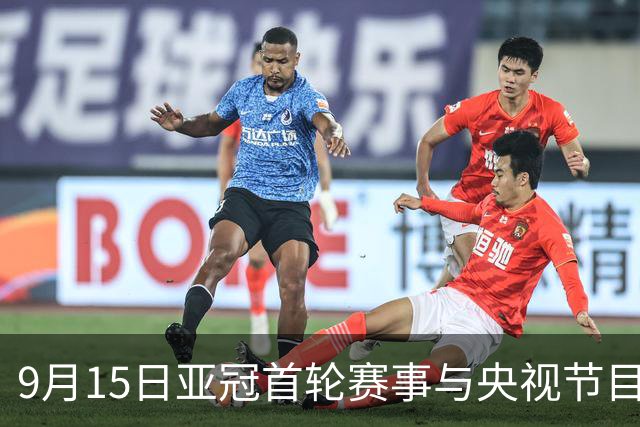 9月15日亚冠首轮赛事与央视节目安排解析