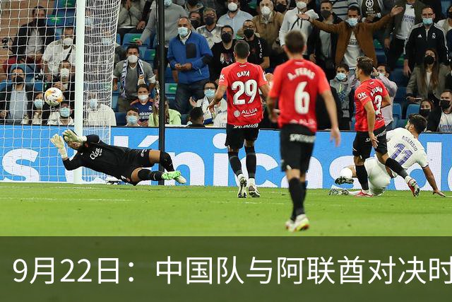 9月22日：中国队与阿联酋对决时刻确认，CCTV5全程直播期待出线