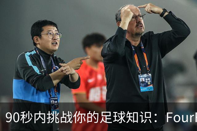 90秒内挑战你的足球知识：FourFourTwo速答测验