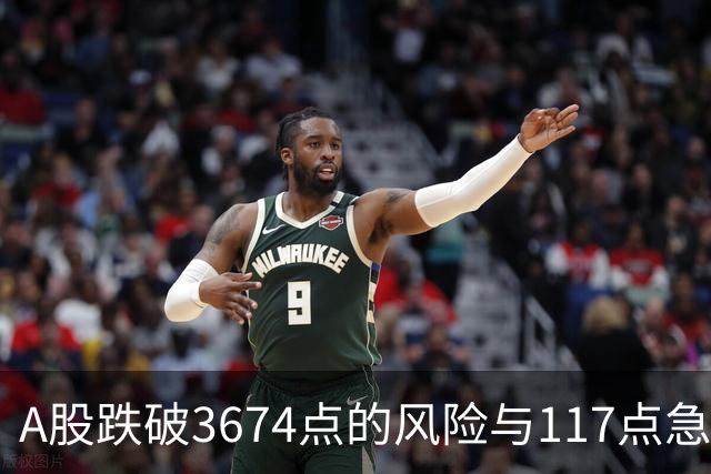 A股跌破3674点的风险与117点急速反弹的深意