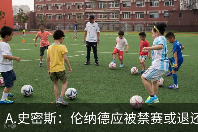 A.史密斯：伦纳德应被禁赛或退还所有违规收益