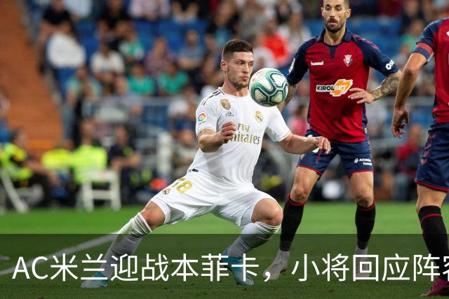 AC米兰迎战本菲卡，小将回应阵容调整