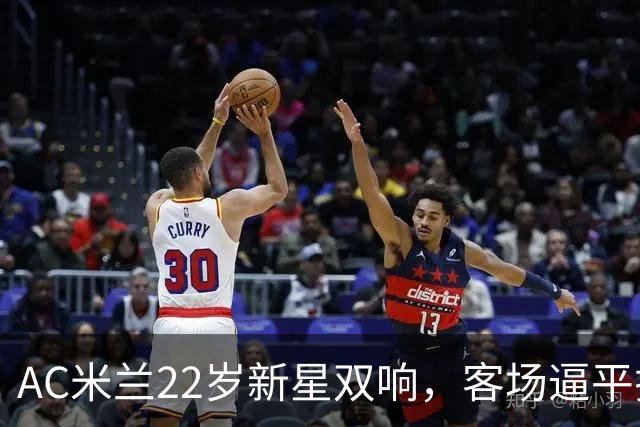 AC米兰22岁新星双响，客场逼平拉齐奥